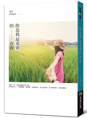 预售【外图台版】你是我*重要的存在 / Sunry 商周文化