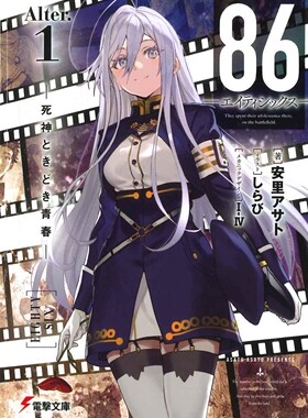 现货【外图台版轻小说】86─不存在的战区─(Alter.1) ─死神偶尔挥洒青春─ / 作者：安里アサト  机械设定：I-IV 台湾角川