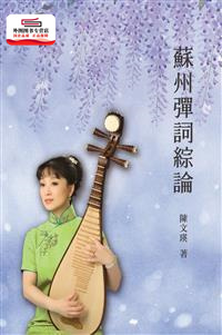 现货【外图台版】苏州弹词综论 / 陈文瑛 致出版