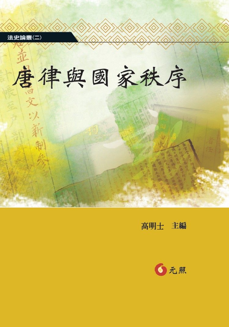 预售【外图台版】唐律与国家秩序 / 洪文琪、江存孝、杨晓宜、李淑媛、刘怡君、李玉玺、张颖德、黄玫茵、朱祖德、严茹蕙、等 元照