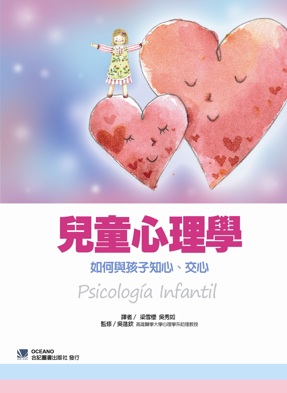 预售【外图台版】儿童心理学：如何与孩子知心、交心 / 梁雪樱　译 合记图书出版社