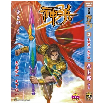 神兵玄奇3(2)/黄玉郎玉皇朝