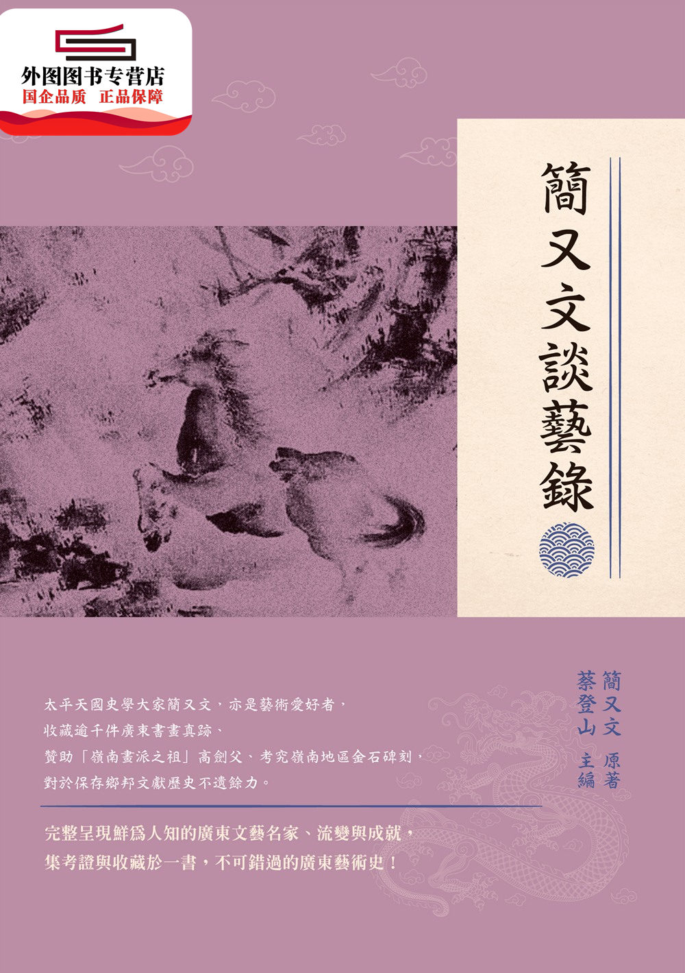 预售【外图台版】简又文谈艺录 / 简又文-原著；蔡登山-主编 新锐文创