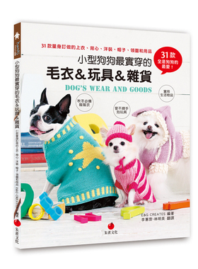 预售【外图台版】小型狗狗*实穿的毛衣＆玩具＆杂货/E&G CREATES/朱雀文化