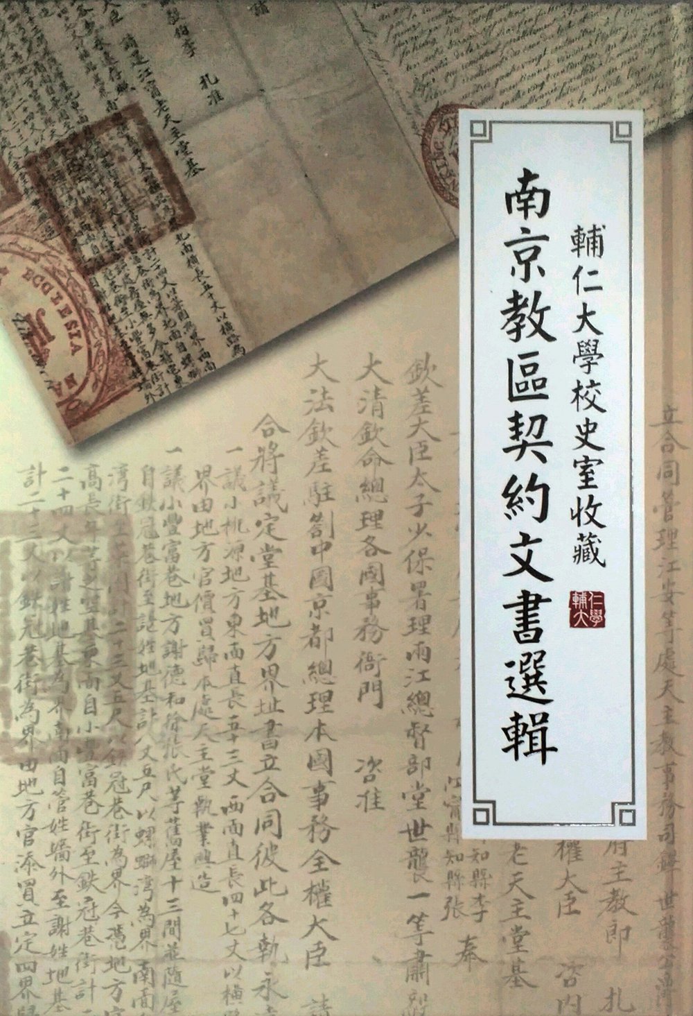 现货【外图台版】辅仁大学校史室收藏南京教区契约文书选辑