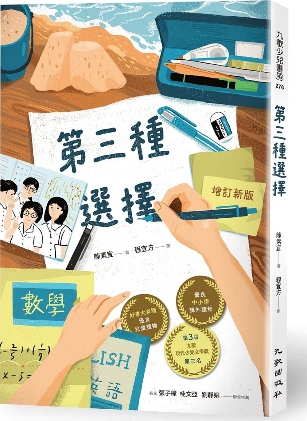 预售【外图台版】第三种选择 / 陈素宜-文;程宜方-图 九歌