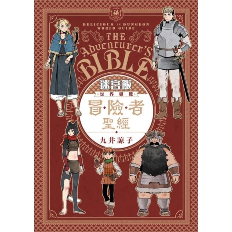现货【外图台版漫画】迷宫饭 世界导览冒险者圣经 完全版(全) / 九井谅子 青文
