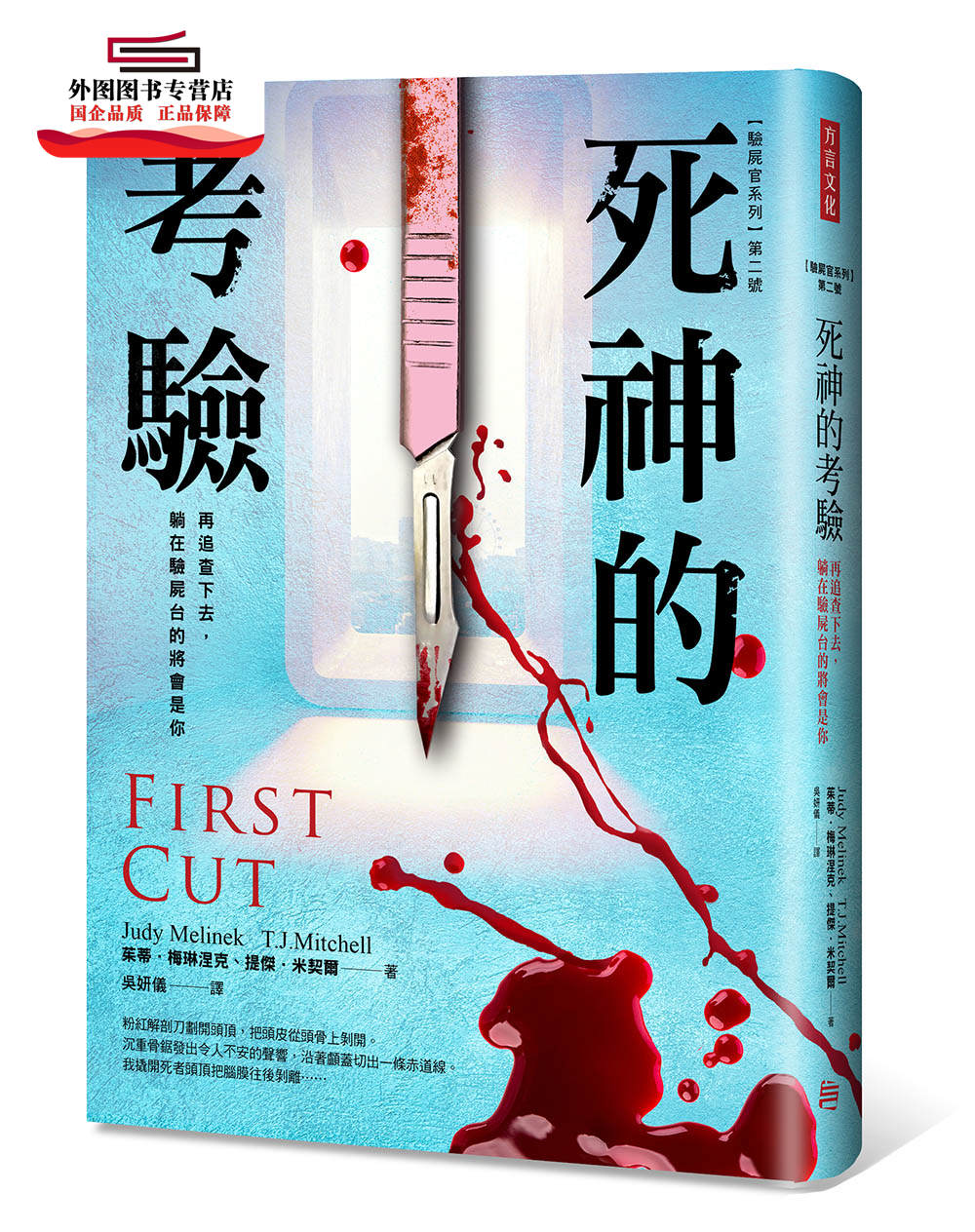 预售【外图台版】死神的考验：再追查下去，躺在验尸台的将会是你 / 茱蒂‧梅琳涅克、提杰‧米契尔 方言文化