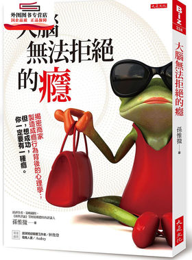 预售【外图台版】大脑无法拒绝的瘾：揭密商家制造成瘾行为背后的心理学；但，想成功，你一定要有一种瘾 / 孙惟微 大是文化