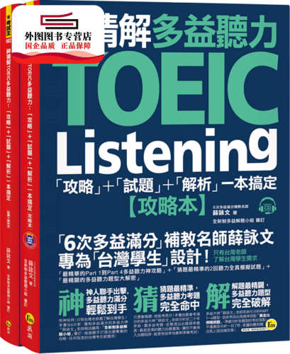 预售【外图台版】神猜解TOEIC多益听力：「攻略」+「试题」+「解析」一本搞定 / 薛咏文 我识