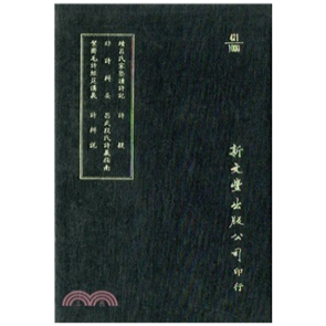 出版 非诗辨妄 昌武段氏诗义指南 诗辨说 诗疑 续吕氏家塾读诗记 絜斋毛诗经筵讲义 已久有老化发黄迹象 预售 精装 外图台版