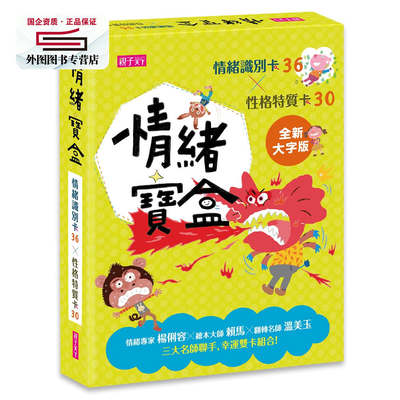 预售【外图台版】情绪宝盒：情绪识别卡36╳性格特质卡30 / 杨俐容、温美玉-作；赖马-绘 亲子天下