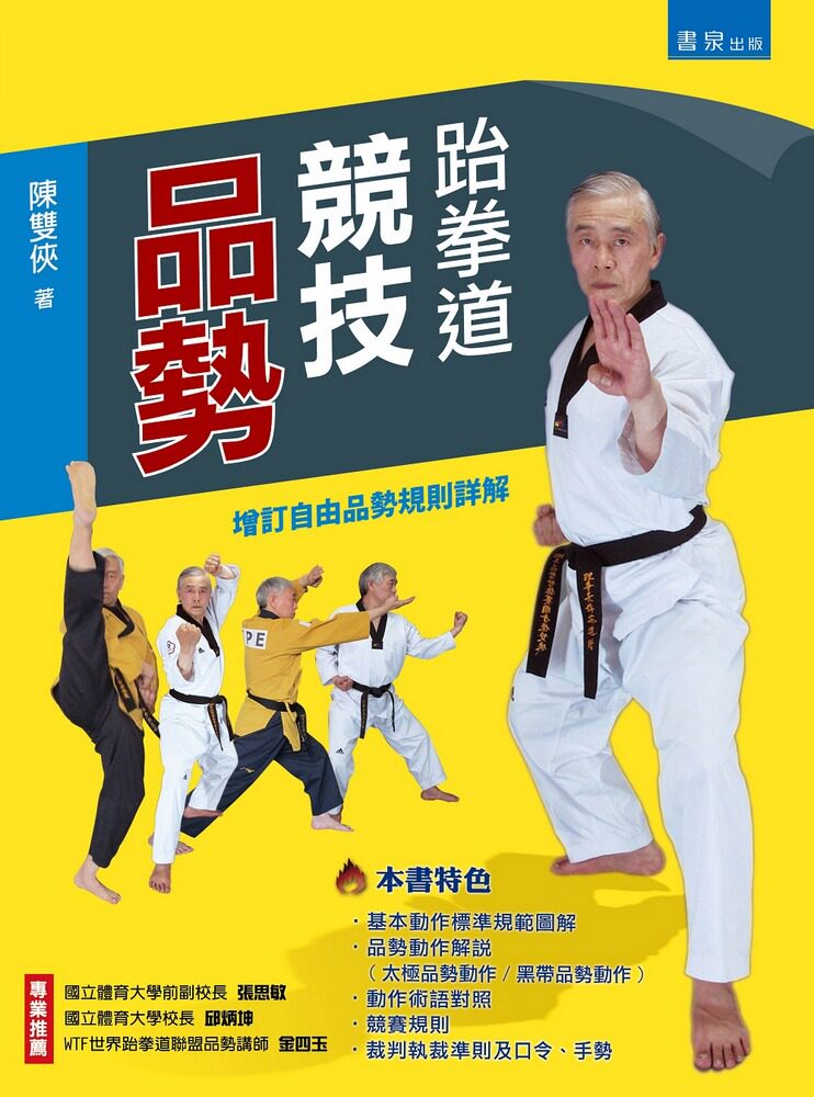 预售【外图台版】跆拳道：竞技品势 / 陈双侠 书泉
