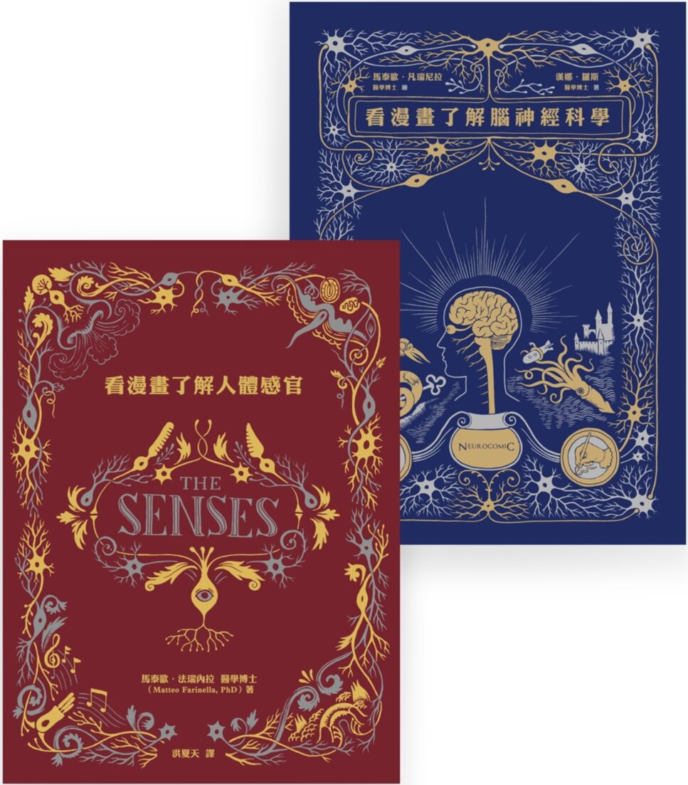 预售【外图台版】漫画科学套书组（看漫画了解脑神经科学+看漫画了解人体感官） / 汉娜．罗斯、马泰欧．法瑞内拉 商周文化