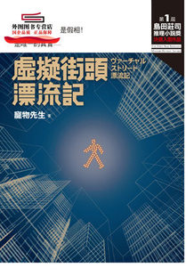 预售【外图台版】虚拟街头漂流记【第一届岛田庄司推理小说奖-首奖作品】 / 宠物先生 皇冠