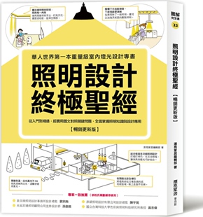 圣经 照明设计 畅销更新版 ：从入门到精通 全面掌握照明知识与设计应用 预售 超实用图文对照关键问题 外图台版