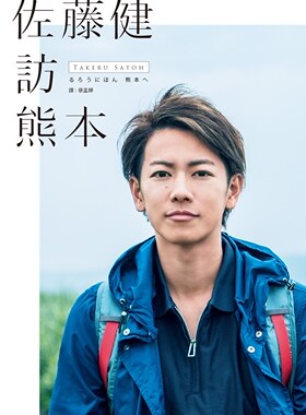 预售【外图台版】佐藤健访熊本 / 佐藤健 尖端出版