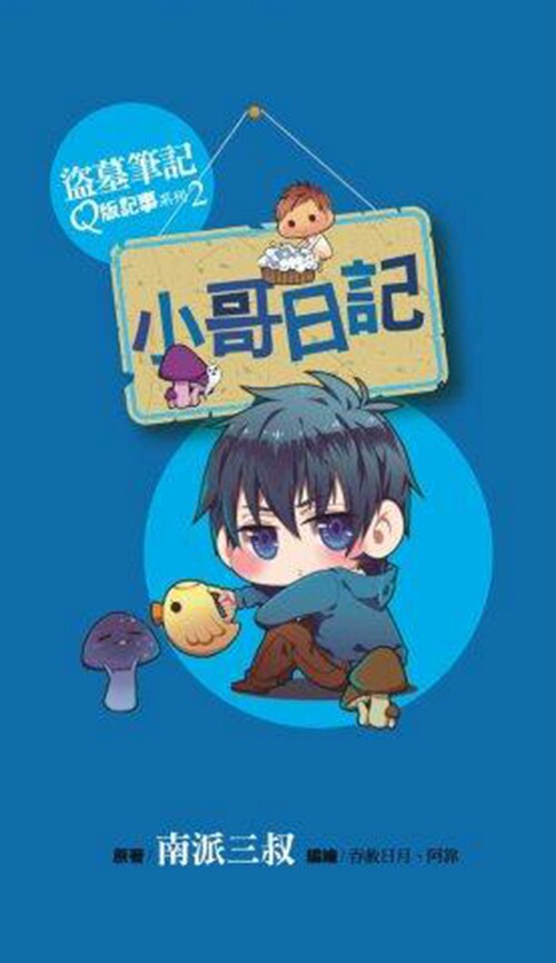 预售【外图台版】小哥日记:盗墓笔记q版记事02/南派三叔 原作;吞赦