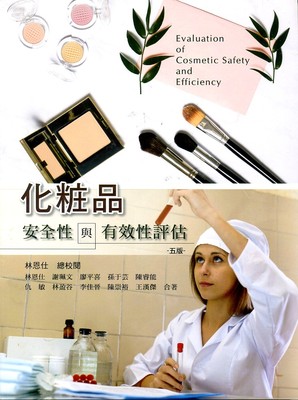 预售【外图台版】化妆品安全性与有效性评估 /林恩仕-总校阅；林恩仕、谢佩文、廖平喜等  华格那企业有限公司