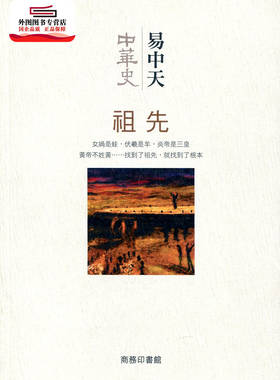 预售【外图港版】中华史第一卷 祖先 / 易中天 商务印书馆(香港)有限公司