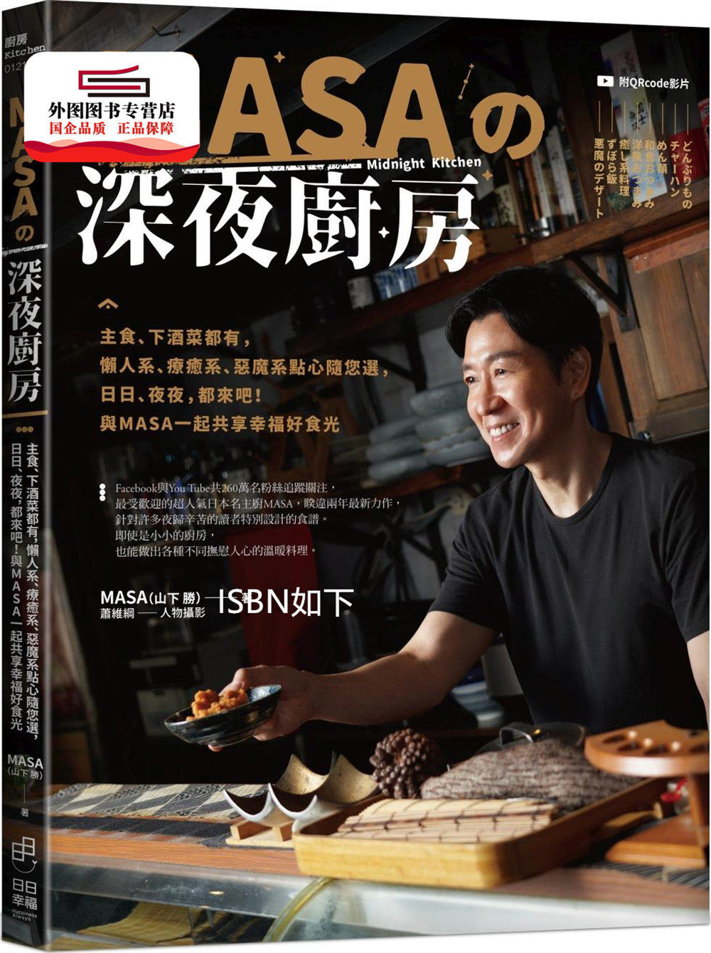 预售【外图台版】masa的深夜厨房:主食,下酒菜都有,懒人系,疗愈系,恶