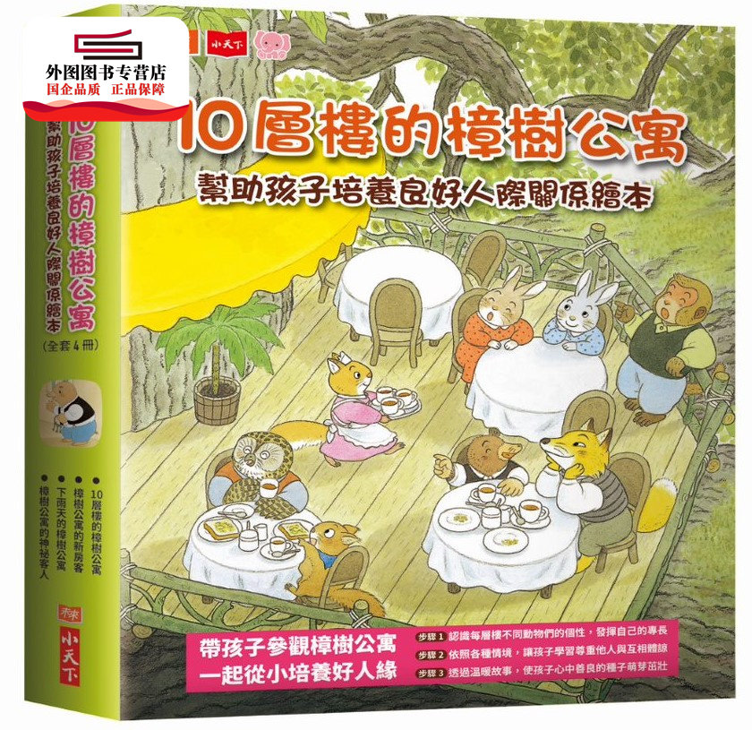 预售【外图台版】10层楼的樟树公寓:帮助孩子培养良好人际关系绘本(共4册) / 武鹿悦子-作;末崎茂树-绘 小天下