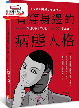 预售【外图台版】看穿身边的病态人格：带你了解身边的病态人格者/ YUUKI YUU-着；TAKAO-绘图 晨星