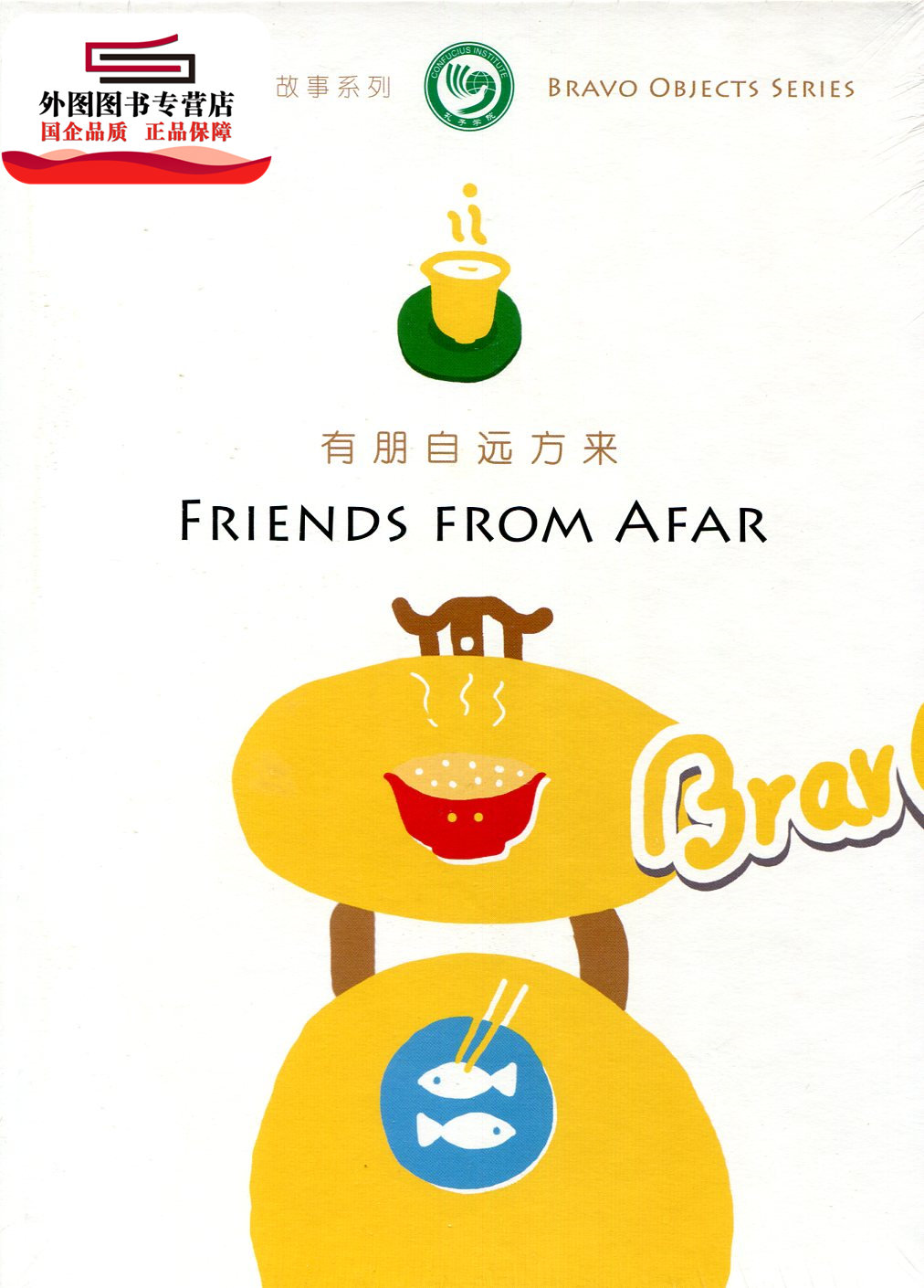 预售【外图港版】有朋自远方来（简体版盒装） / 设计及文化工作室．物事研究实验室 三联书店(香港)有限公司