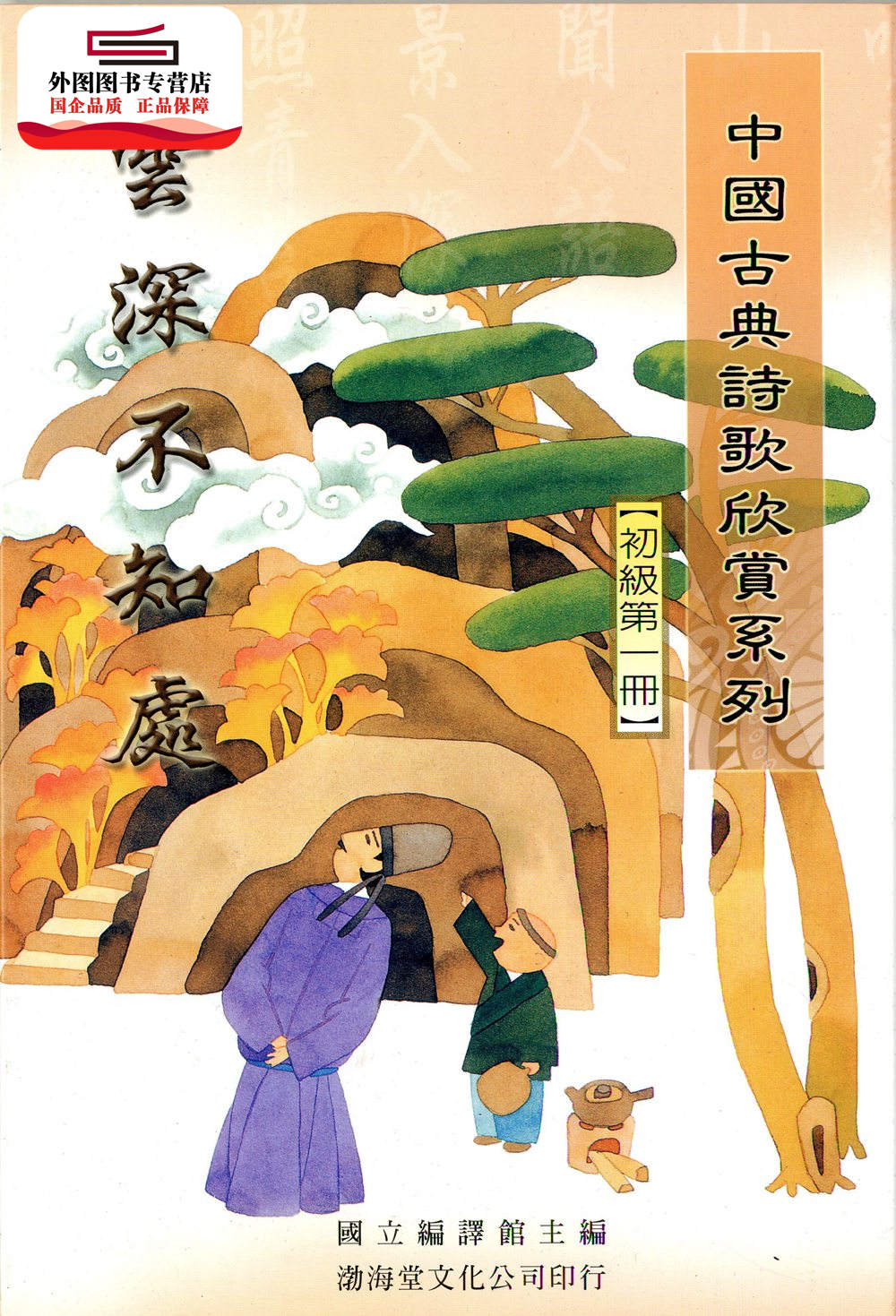 预售【外图台版】中国古典诗歌欣赏系列(初级) / 吕正惠 渤海堂