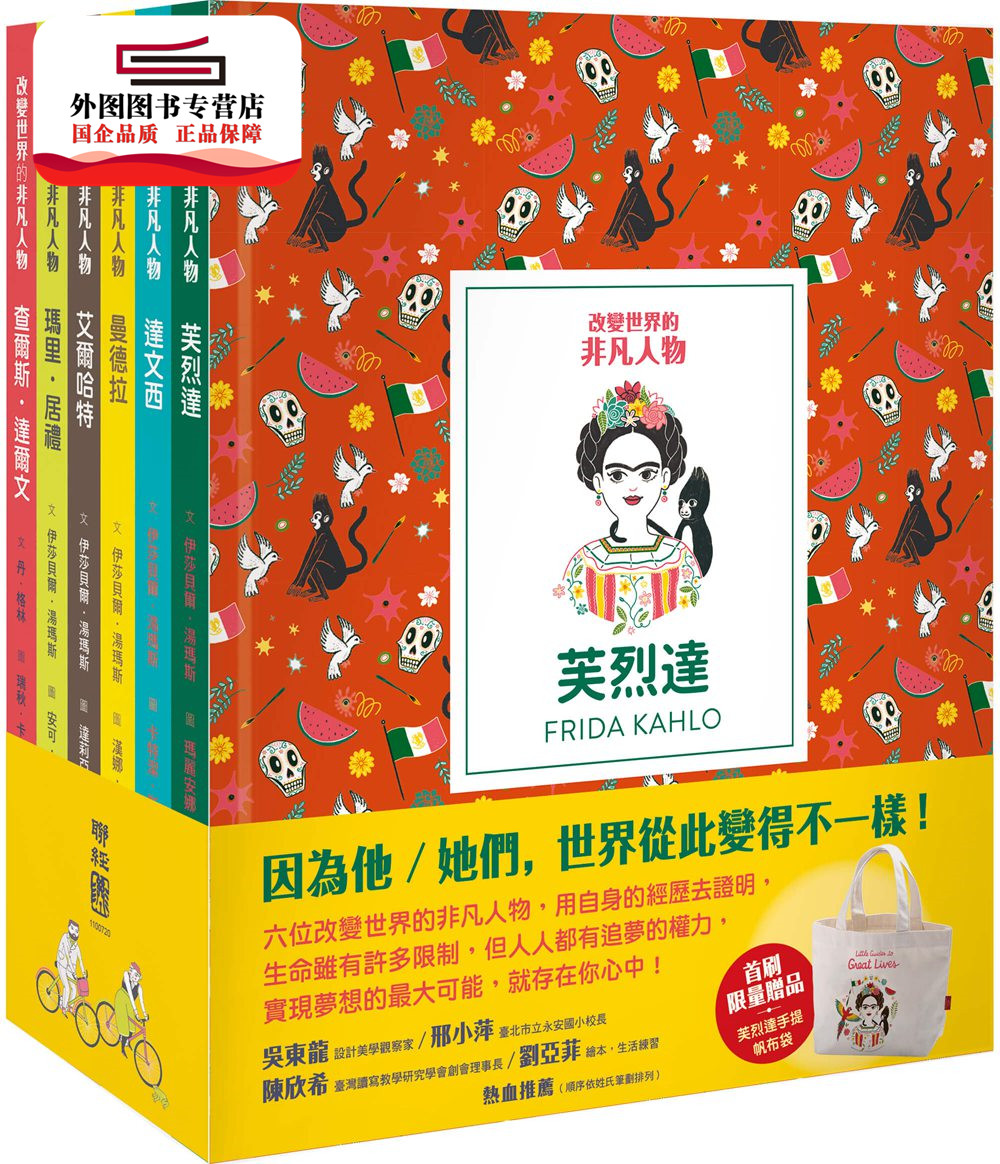 预售【外图台版】改变世界的非凡人物（典藏套书1-6册）（首刷赠品：芙烈达手提帆布袋） / 丹．格林、伊莎贝尔．汤玛斯 联经