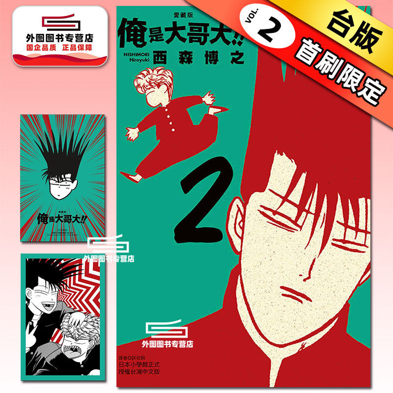 现货【外图台版漫画】俺是大哥大!! 爱藏版 2 (首刷附录版) 首刷附相卡 我是大哥大/ 西森 博之 东立,书籍/杂志/报纸,漫画类原版书,淘宝优惠券,粉丝福利购,淘宝优惠卷