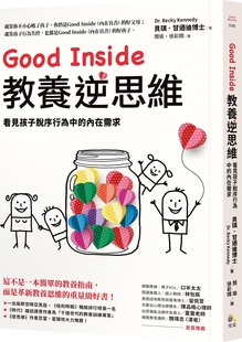 预售【外图台版】Good Inside 教养逆思维 / 贝琪・肯尼迪 究竟