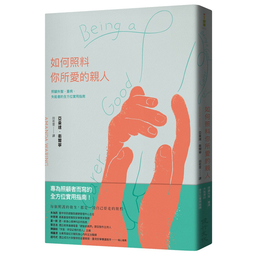 预售【外图台版】如何照料你所爱的亲人：照顾失智、重病、失能者的全方位实用指南 / 亚曼达．卫尔宁 健行文化