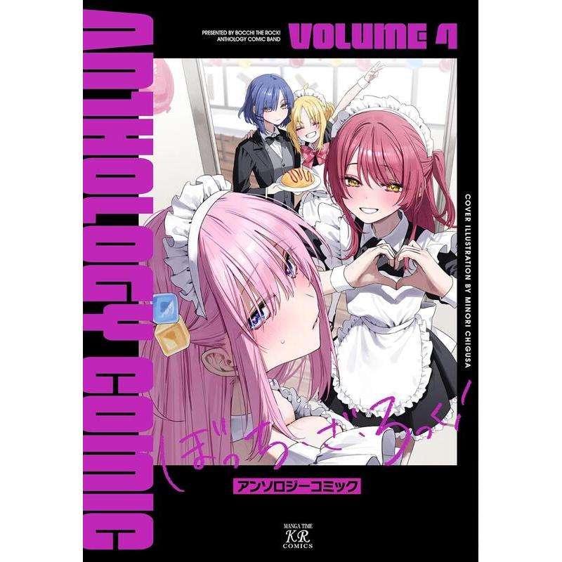 预售 日文原版 孤独摇滚 官方同人漫画短篇集 4 ぼっち・ざ・ろっく！アンソロジー 第4巻