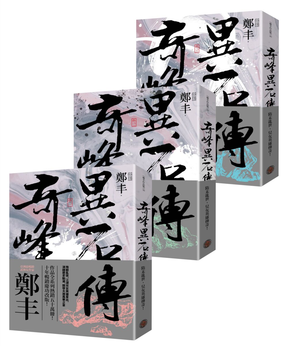 预售【外图台版】奇峰异石传卷一至卷三套书(乱世英雄书衣版) / 郑丰 奇幻基地