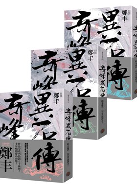 预售【外图台版】奇峰异石传卷一至卷三套书（乱世英雄书衣版） / 郑丰 奇幻基地