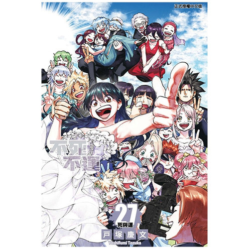 不死不运27完/东立漫画