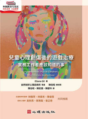 儿童心理创伤后的游戏治疗：实作