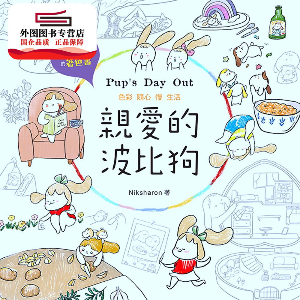 预售【外图台版】亲爱的波比狗：有美味食谱&数独的着色书 / Niksharon 汉欣文化