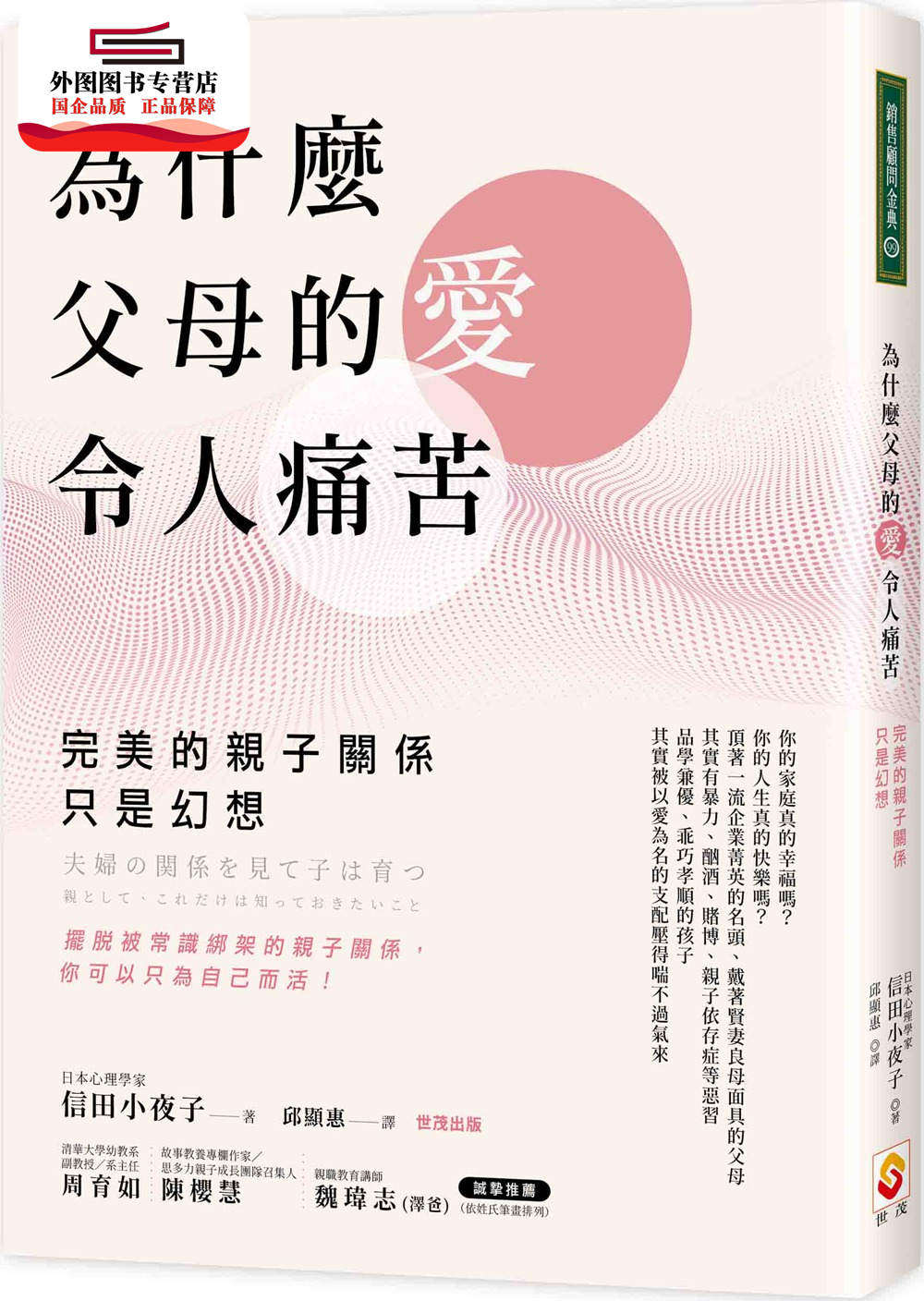 预售【外图台版】为什么父母的爱令人痛苦：完美的亲子关系只是幻想 / 信田小夜子 世茂出版有限公司图片
