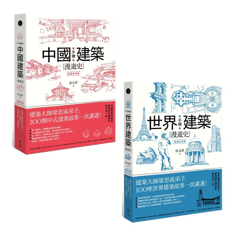 手绘建筑漫游史系列套书(二册)