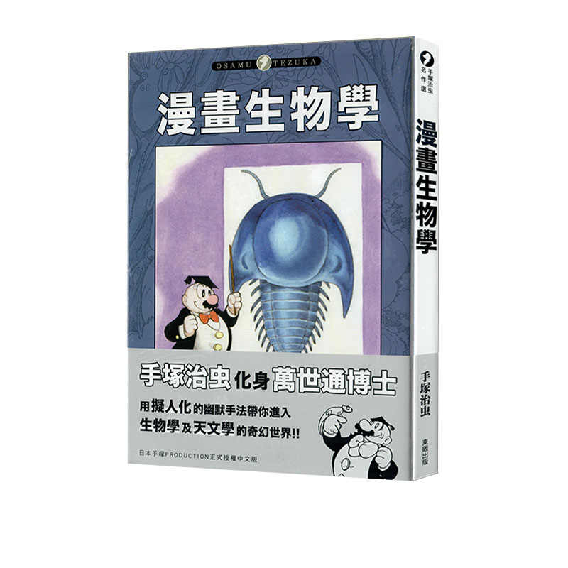 漫画生物学/台湾东贩
