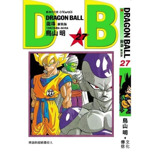 现货【外图港版漫画】龙珠新装版 27 / 鸟山明 文化传信