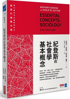 纪登斯的社会学基本概念