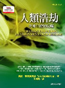 预售【外图台版】人类浩劫─失衡生态的反噬 / 东尼‧麦克迈克尔 台湾商务