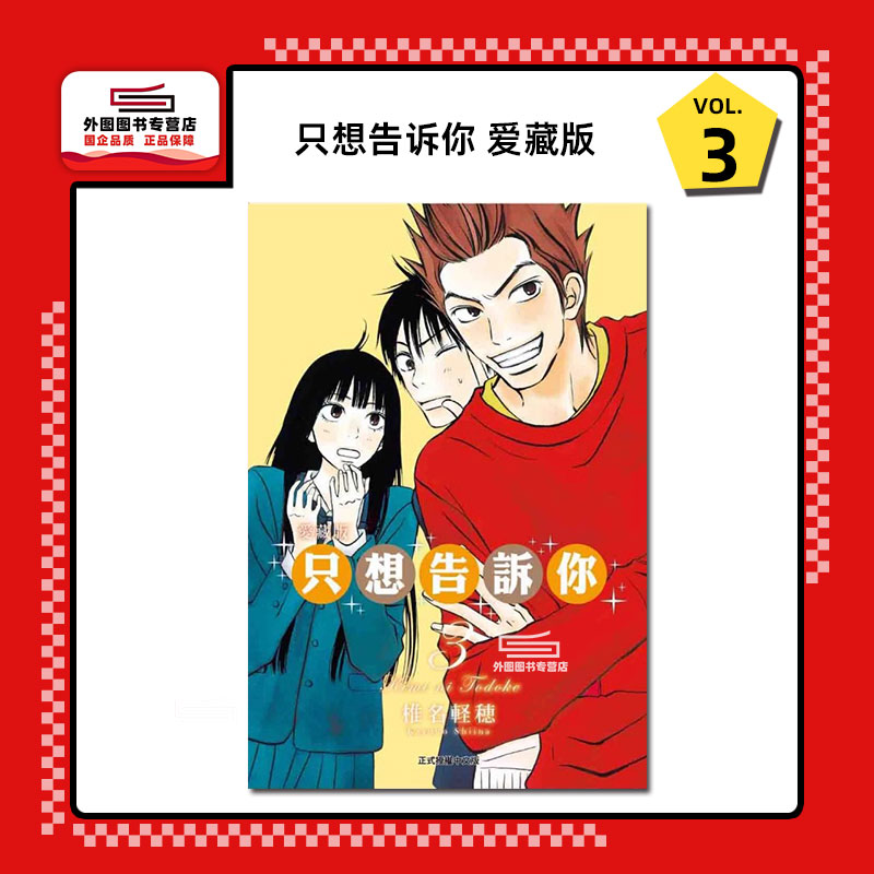 只想告诉你爱藏版3/东立