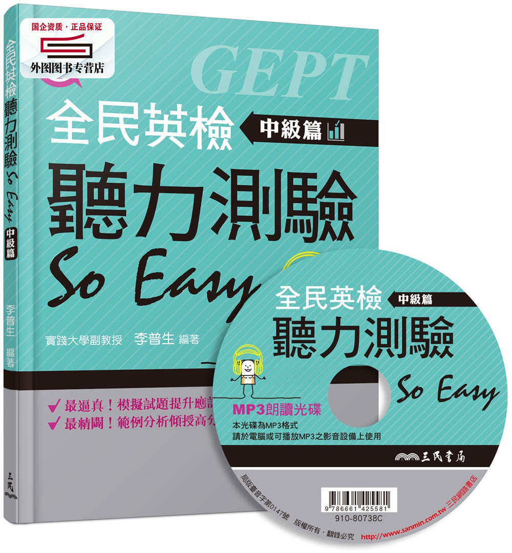 预售【外图台版】全民英检听力测验So Easy(中级篇)(含解答本) / 李普生-编着 三民书局