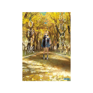 预售【外图台版轻小说】琥珀之秋，0秒之旅 / 八目迷 尖端出版