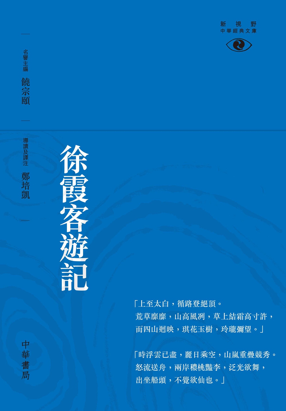 现货【外图港版】徐霞客游记──新视野中华经典文库/名譽主編：饒宗頤／導讀及譯注：鄭培凱中华书局(香港)有限公司