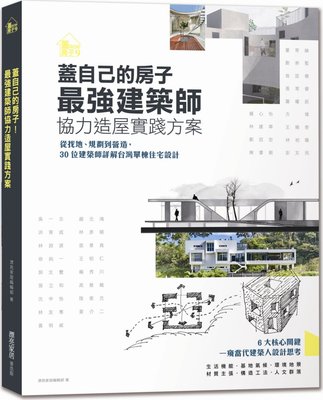 预售【台版】盖自己的房子！*强建筑师协力造屋实践方案：从找地、规划到营造30位建筑师详解台湾单栋住宅设计/漂亮家居编辑部